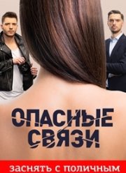 Опасные связи (2020)