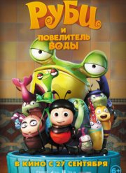 Руби и Повелитель воды / Божьи коровки (2018)
