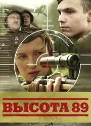 Высота 89 (2006)