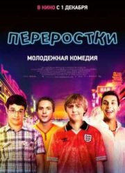 Переростки (2011)