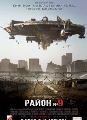 Район №9 (2009)