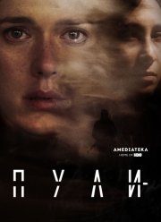 Пули (2018)