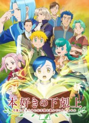 Власть книжного червя (2019) 1-3 сезон