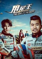 Царь дрифта (2017)