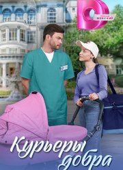 Курьеры добра (2025)