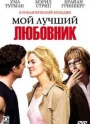 Мой лучший любовник (2005)