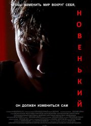 Новенький (2022)