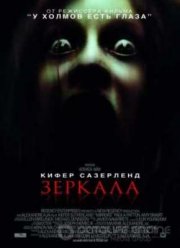Зеркала (2008)