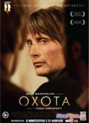 Охота (2012)