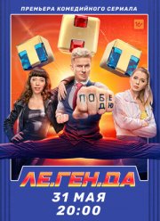 Легенда (2021)