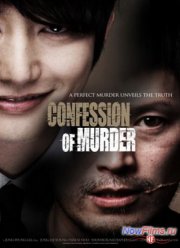 Я – убийца / Признание в убийстве (2012)