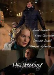 Ненавижу (2016)