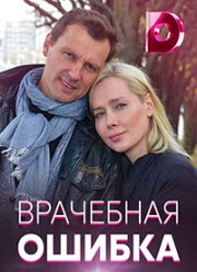 Врачебная ошибка (2021)