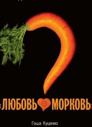 Любовь-морковь 5 (2025)