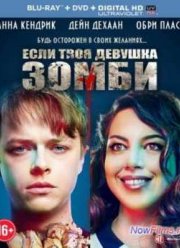 Если твоя девушка – зомби (2014)