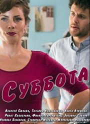 Суббота (2016)
