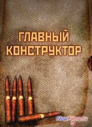 Главный конструктор (2014)