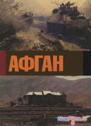 Афган. Фильм Андрея Кондрашова (2014)