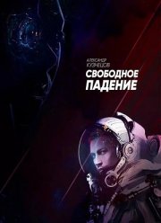 Свободное падение (2023)
