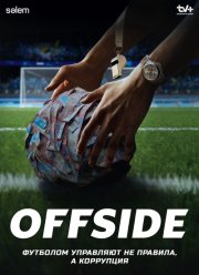  / Offside (2025)