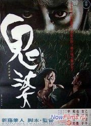 Женщина-демон / Чёртова баба (1964)