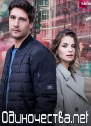 Одиночества. Нет (2023)