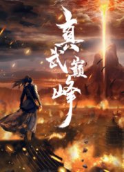 Вершина истинных боевых искусств (1-3 Сезон)