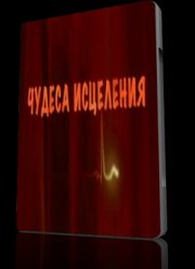 Чудеса исцеления (2009)