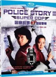 Полицейская история 3: Суперполицейский (1992)