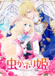 Принцесса-библиофил (2022)