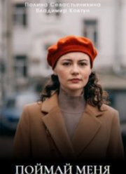 Поймай меня (2024)