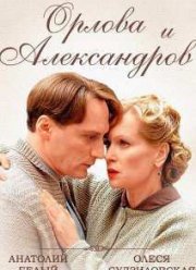 Орлова и Александров (2015)