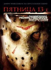 Пятница 13-е (2009)