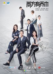 Только рядом с тобой (2018)