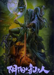 Стражи гор (2024)