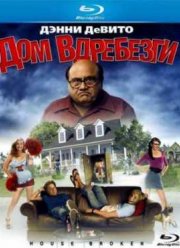 Дом вдребезги (2009)
