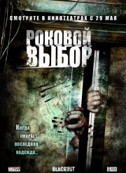 Роковой выбор (2008)
