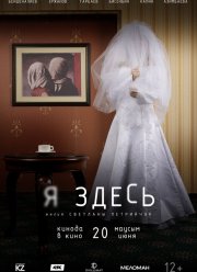 Я здесь (2019)