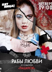 Рабы любви (2022)