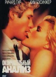 Окончательный анализ (1992)