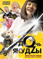 Дочь якудзы (2010)