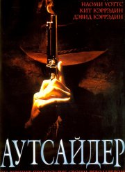 Аутсайдер (2002)