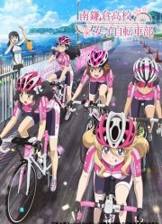 Девичий велоклуб Минами Камакуры (2017)