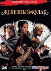 Железный кулак (2012)