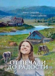От печали до радости (2016)