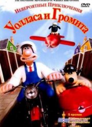 Уоллес и Громит: Выбрить наголо (1995)