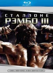 Рэмбо 3 (1988)