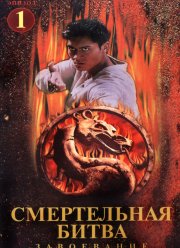 Смертельная битва: Завоевание (1998)