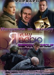 Я ему верю! (2012)