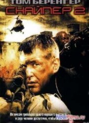 Снайпер 2 (2002)